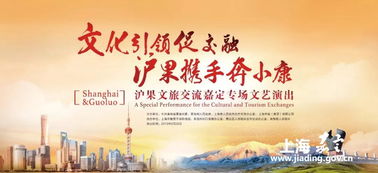 滬果同心·藝路同行 文旅交流文藝演出走進嘉定，譜寫東西部協作新篇章