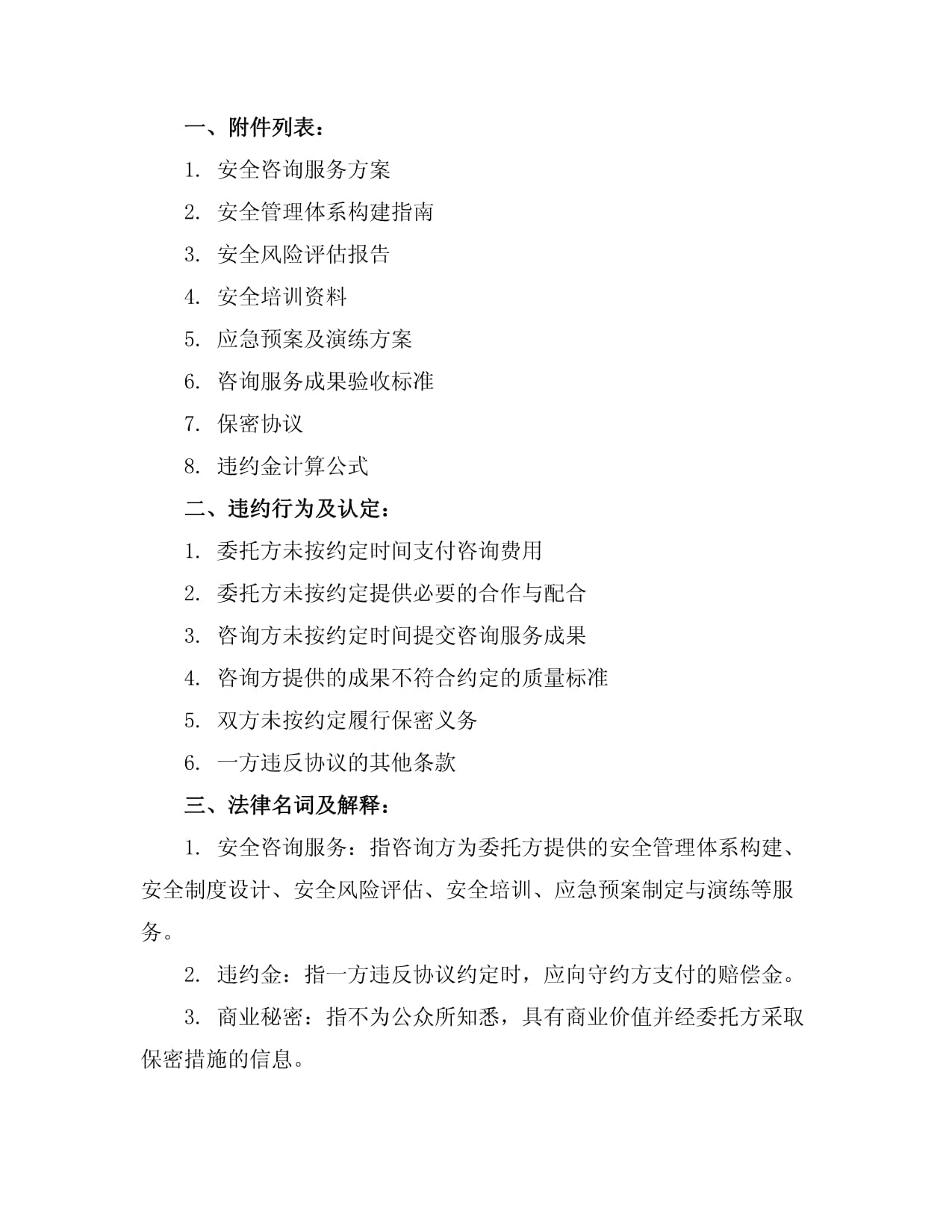 安全咨詢與網(wǎng)絡技術服務咨詢費協(xié)議樣本