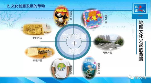 文化創(chuàng)意驅動 點燃傳統(tǒng)地圖發(fā)展的新引擎——數(shù)字文化創(chuàng)意內(nèi)容應用服務探析